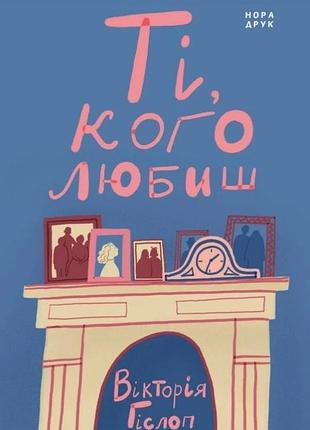 Вікторія гіслоп - ті, кого любиш