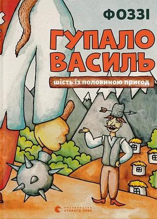 Книга гупал василь. шесть с половиной приключений. фоззи
