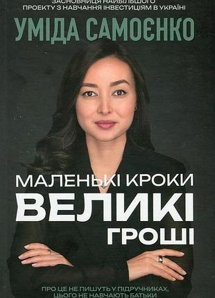 Уміда самоєнко - маленькі кроки – великі гроші