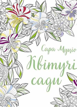 Книга цветущие сады - сара муцио