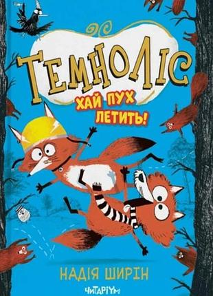 Книга темнолис. хай пух летит - надежда ширин