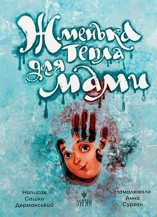 Книга жменька тепла для мами - сашко дерманський