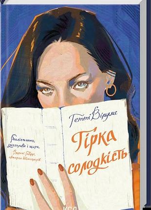 Гетті вільямс - гірка солодкість