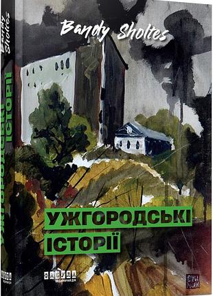 Ужгородские истории