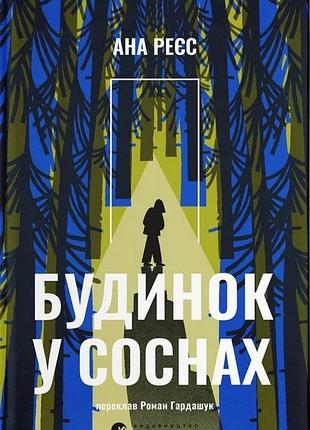 Книга будинок у соснах - ана реєс