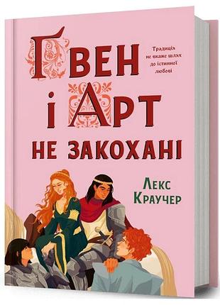 Лекс краучер - ґвен і арт не закохані