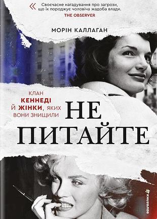 Морін каллаган - не питайте. клан кеннеді й жінки, яких вони знищили