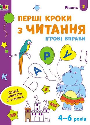 Первые шаги по чтению. уровень 2. 4-6 лет