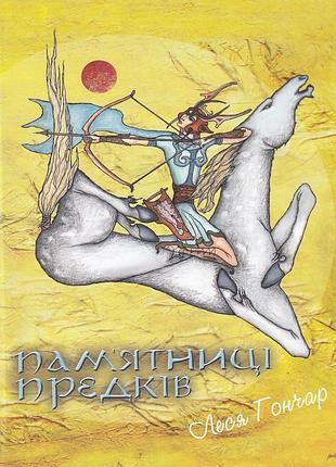 Олеся гончар - пам'ятниці предків