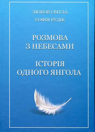 Любов світла, софія рудік - розмова з небесами. історія одного янгола