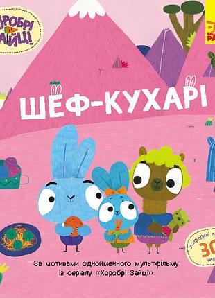 Хоробрі зайці. шеф – кухарі.