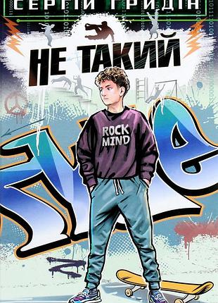 Сергій гридін - не такий. повість для підлітків, які шукають себе