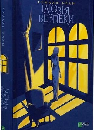 Книга иллюзия безопасности / румаан алам. серия - художественная литература (на украинской)