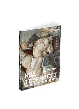 Маркус де сейтуа - код творчості: як штучний інтелект вчиться писати, малювати, думати