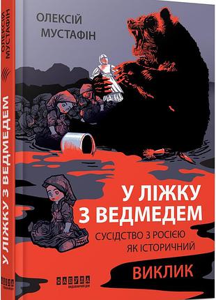 В постели с медведем