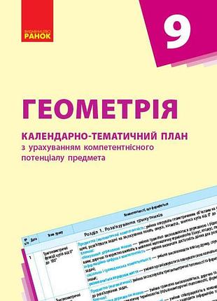 Геометрия. 9 класс: календарьно-тематический план с учетом компетентного потенциала предмета