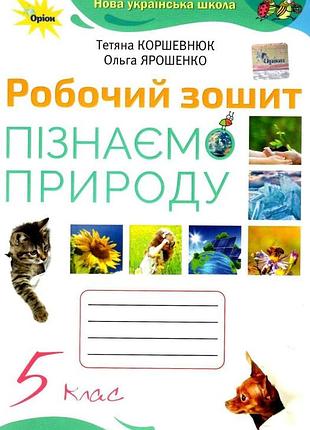 Тетяна коршевнюк - пізнаємо природу 5 клас. робочий зошит нуш
