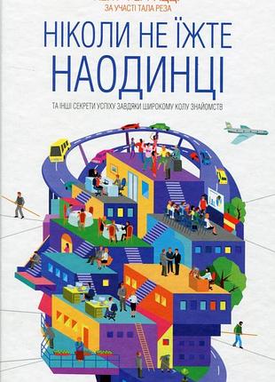 Кейт феррацци - ніколи не їжте наодинці та інші секрети успіху завдяки широкому колу знайомств