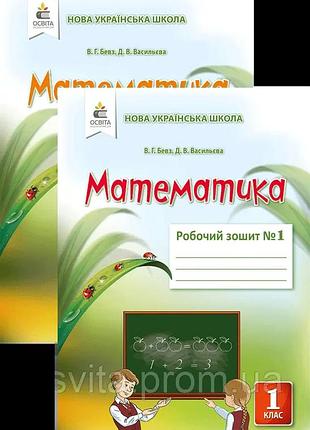 Бевз в.г - математика робочий зошит. 1 клас (у 2-ох частинах)