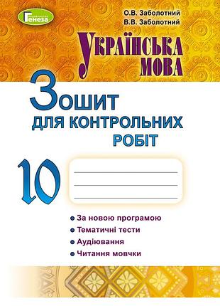 Олександр заболотний - українська мова 10 клас. зошит для контрольних робіт