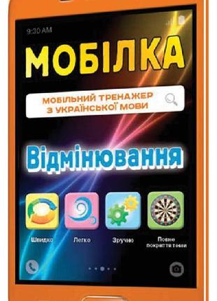 Мобилка. тренажер из укр. языка. отключение.