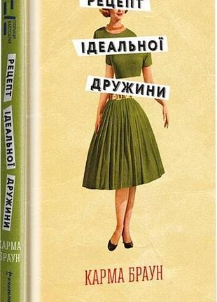 Книга рецепт идеальной жены. карма браун