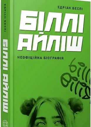 Книга билли айлиш / эдриан бэсли. серия - популярные издания (украинский)