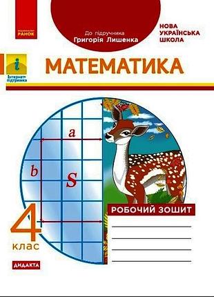 Математика. 4 клас. рабочая тетрадь. в учебник г. п. всего лишь