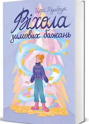 Книга віхола зимових бажань / цері гоулбрук (українською)