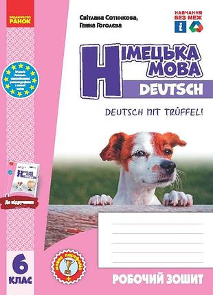 Рз. німецька мова. 6(6) кл. (до підр. deutsch mit trueffel!)