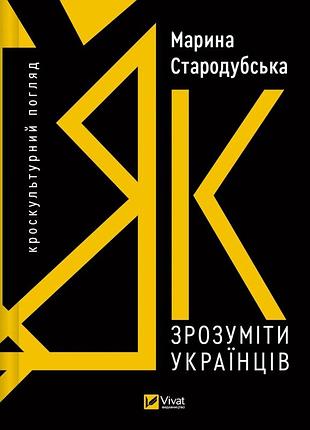 Книга как понять украинцев: кросскультурный взгляд. марина стародубская