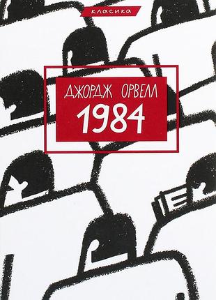 Джордж орвелл - 1984