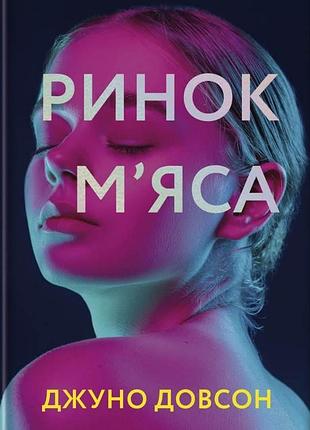 Джуно доусон - ринок м’яса