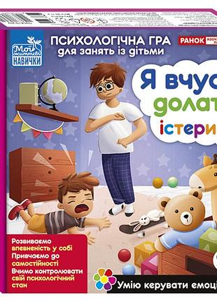 Психологічна гра для занять із дітьми. я вчуся долати істерики