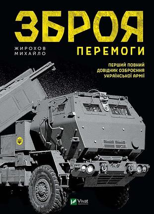 Михайло жирохов - зброя перемоги