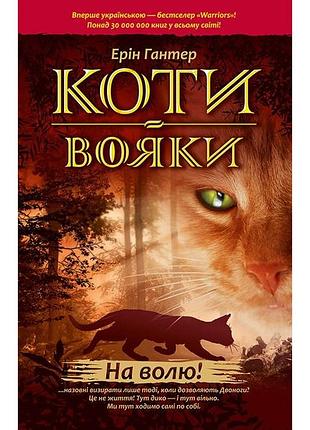 Мировой бестселлер коти вояки. на волю 1