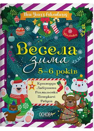 Весела зима. 5-6 лет змк008