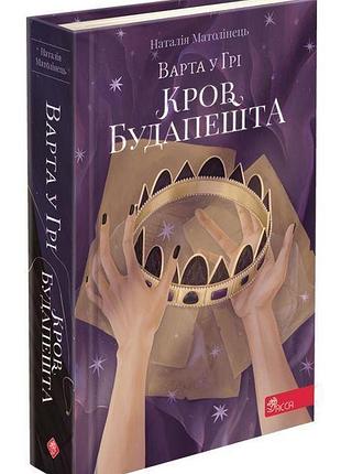 Книга 3 варта у грі. дах будапешта наталія матолінець фентезі