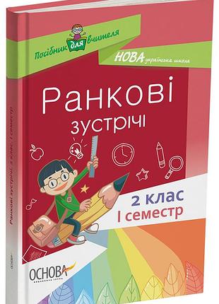 Ранкові зустрічі. 2 клас. і семестр нур021