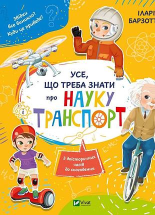 Книга все что нужно знать о науке и транспорте