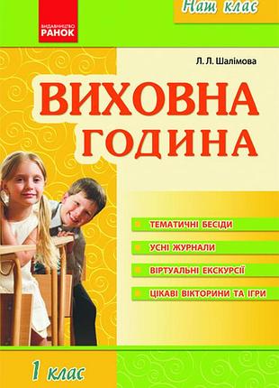 Наш клас: виховна година 1 кл.