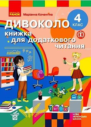 Дивоколо. 4 кл
