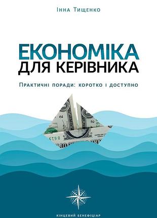 Книга экономика для руководителя. практичные советы: кратко и доступно / инная тищенко (на украинском)