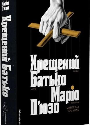 Книга крестообразный отец / марио пьюзо (на украинском)