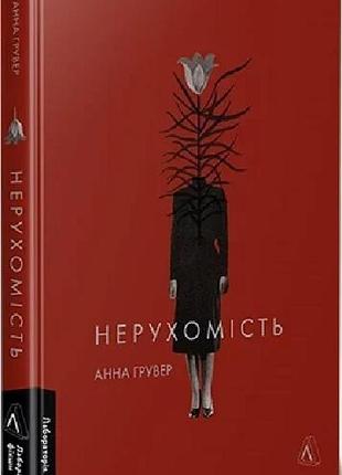 Книга нерухомість. анна грувер (українською)