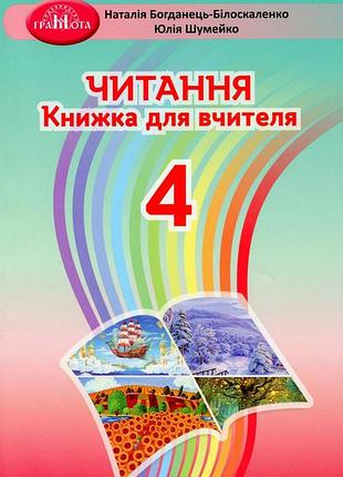 Наталія богданець-білоскаленко, юлія шумейко - читання 4 клас. книжка для вчителя