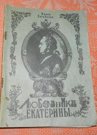 Мария евгеньева, "любовники екатерины"