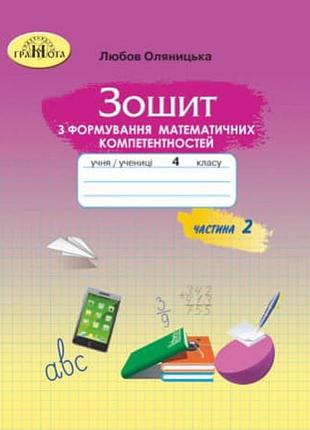 Любов оляницька - зошит з формування математичних компетентностей. математика 4 клас. частина 2