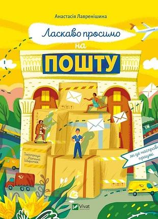 Книга для детей как это на самом деле работает. добро пожаловать на почту. анастасия лавренишина.