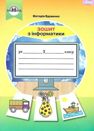 Вікторія вдовенко - робочий зошит. інформатика 3 клас
